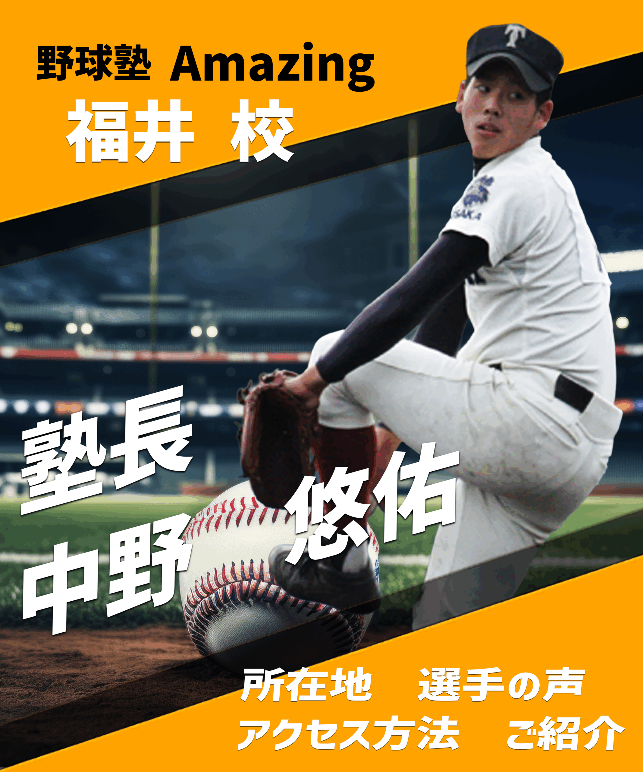 野球教室ならAmazing 小学生向けの野球指導はお任せ